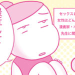 セックスレスの時、女性はどんな気持ち？エッセイ漫画家ポレポレ美先生に聞いてみた